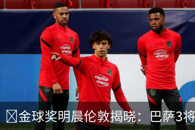 ​金球奖明晨伦敦揭晓：巴萨3将出席，亚马尔双线冲奖
