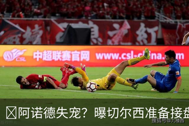 ​阿诺德失宠？曝切尔西准备接盘，1月或先租借试探