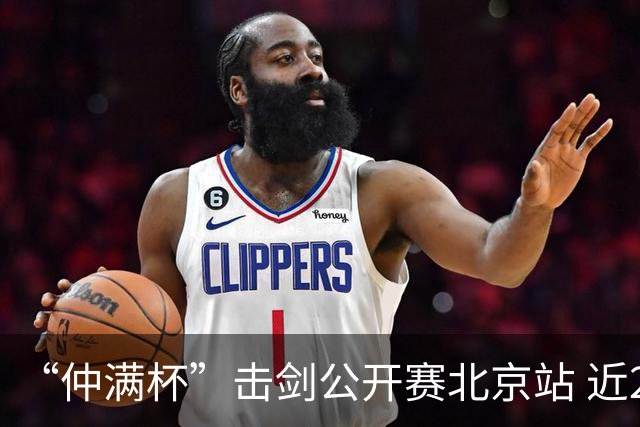 “仲满杯”击剑公开赛北京站 近2000名选手参与