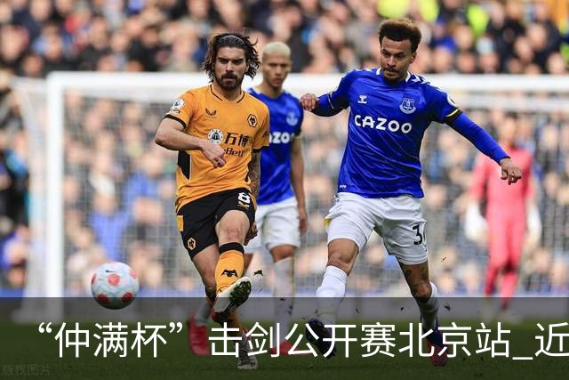 “仲满杯”击剑公开赛北京站 近2000名选手参与