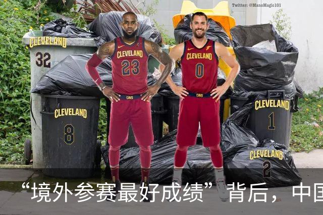 “境外参赛最好成绩”背后，中国代表团的突破与隐忧