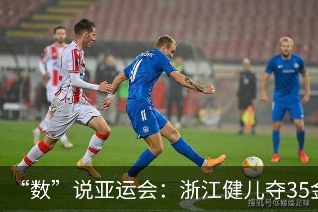 “数”说亚运会：浙江健儿夺35金创境外参赛最佳战绩