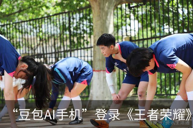 “豆包AI手机”登录《王者荣耀》被强制下线？官方回应
