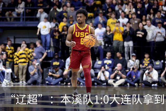 “辽超”：本溪队1:0大连队拿到四强门票