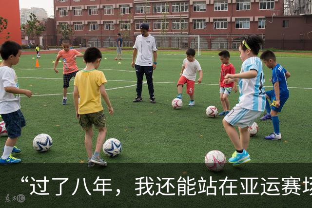 “过了八年，我还能站在亚运赛场上，已经很幸运了。”
