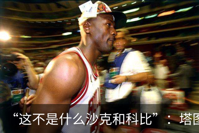 “这不是什么沙克和科比”：塔图姆否认与布朗有矛盾