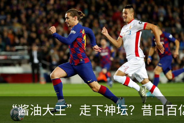 “酱油大王”走下神坛？昔日百亿帝国，如今一家三口成了老赖