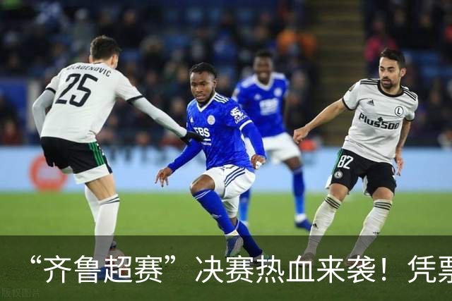 “齐鲁超赛”决赛热血来袭！凭票根解锁泰安岱岳N多专属福利