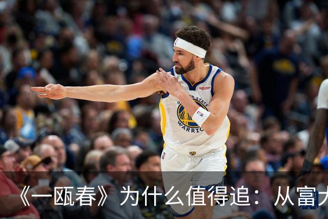 《一瓯春》为什么值得追：从富大龙的选剧逻辑读懂宅斗升权斗