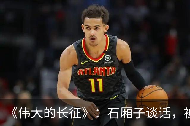 《伟大的长征》：石厢子谈话，被忽略的中央最高权力平稳过渡内幕