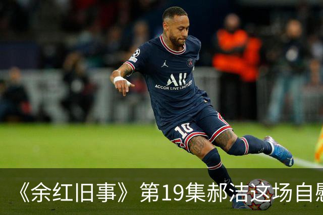 《余红旧事》第19集郝洁这场自慰戏，有无必要？导演太会拍了