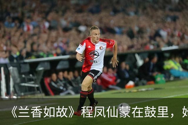 《兰香如故》程凤仙蒙在鼓里，她布下一局死棋，却被许兰香盘活了