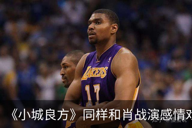 《小城良方》同样和肖战演感情戏，把姜妍和薛昊婧比较，差别就出来了