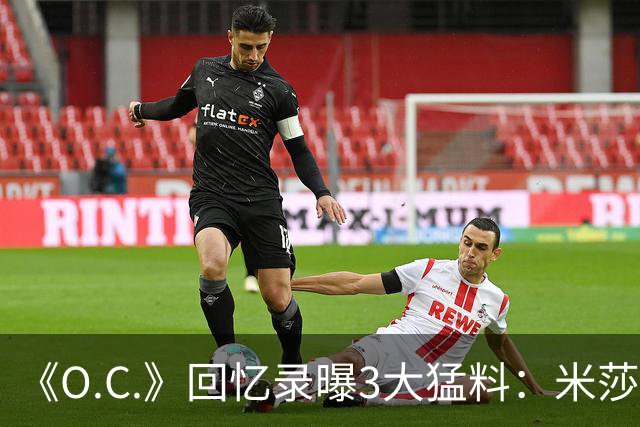《O.C.》回忆录曝3大猛料：米莎退出、布罗迪片场行为、艾玛试镜