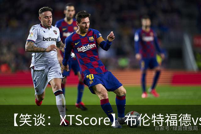 【笑谈：XTScore】布伦特福德vs利物浦，出乎意料的结果