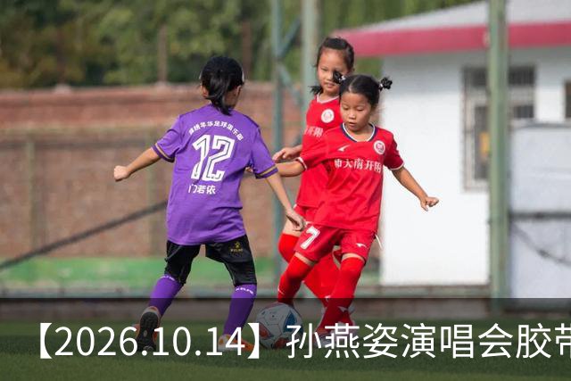 【2026.10.14】孙燕姿演唱会胶带缠着？孙颖莎代言费？刘萧旭和柯淳？杨超越属于几线明星啊？韩东君到底有没有女朋友？