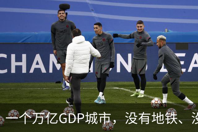 一个万亿GDP城市，没有地铁、没有山姆，没有好大学