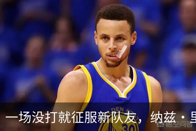 一场没打就征服新队友，纳兹·里德凭什么