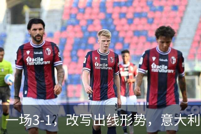 一场3-1，改写出线形势，意大利双杀劲敌，升到第2名，紧追法国队