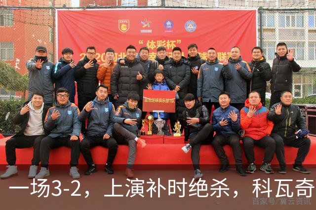 一场3-2，上演补时绝杀，科瓦奇神换人：替补神兵任意球破门