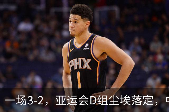 一场3-2，亚运会D组尘埃落定，中国男排复仇，淘汰赛避开两大强敌