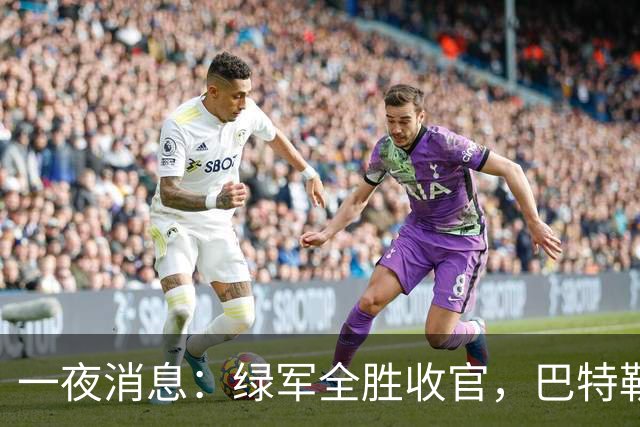 一夜消息：绿军全胜收官，巴特勒复出时间曝光，马刺敲定先发
