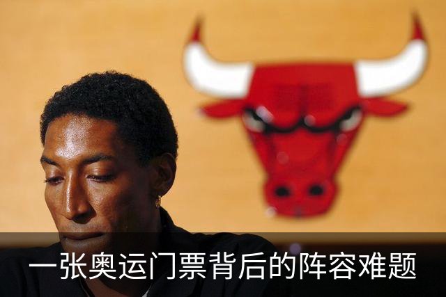 一张奥运门票背后的阵容难题