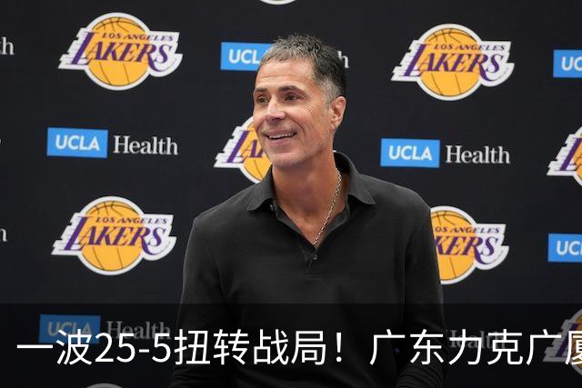 一波25-5扭转战局！广东力克广厦结束二连败 崔永熙末节关键13分
