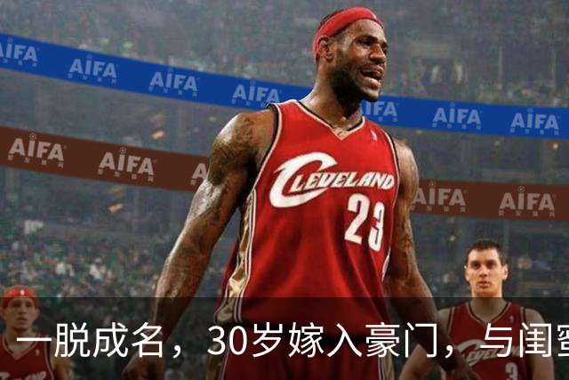 一脱成名，30岁嫁入豪门，与闺蜜共侍一夫，如今她后悔了吗？