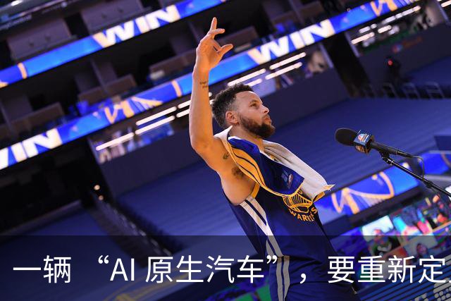 一辆 “AI 原生汽车”，要重新定义什么？