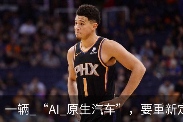一辆 “AI 原生汽车”，要重新定义什么？