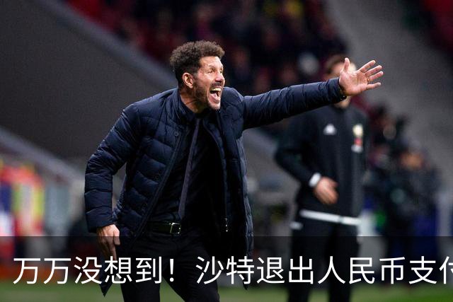 万万没想到！沙特退出人民币支付，中方竟成为最大受害者？