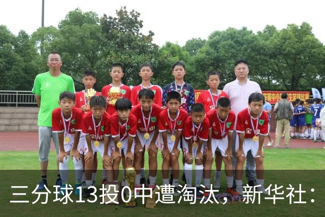 三分球13投0中遭淘汰，新华社：凸显女篮“高快结合”困境