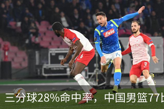 三分球28%命中率，中国男篮77比97负日本无缘决赛