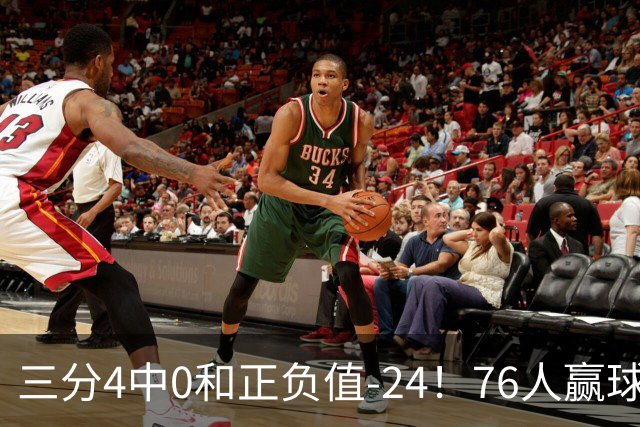 三分4中0&正负值-24！76人赢球他却闷闷不乐，1200万新援险成罪人