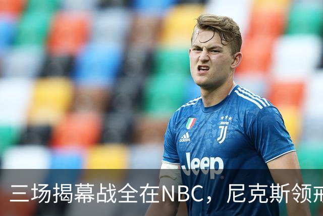 三场揭幕战全在NBC，尼克斯领戒指后迎76人