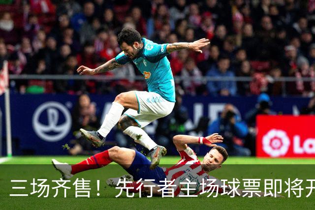 三场齐售！先行者主场球票即将开售