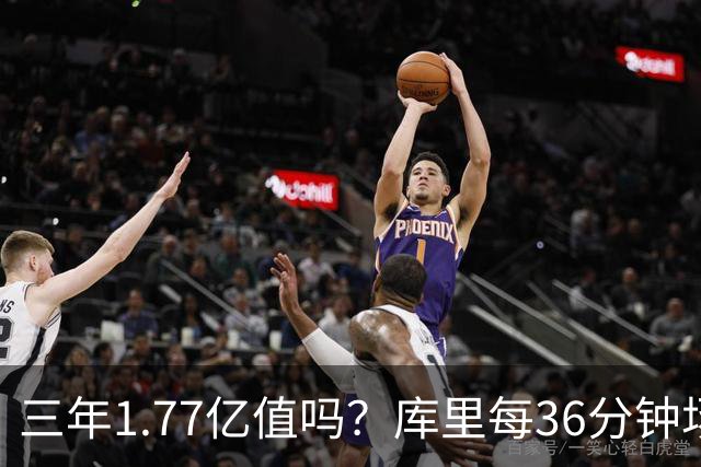 三年1.77亿值吗？库里每36分钟场均26+4逊于去年 勇士未来寄托6首轮？