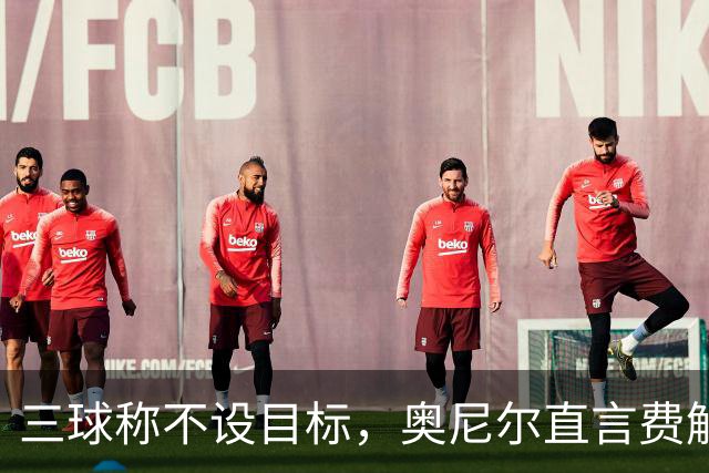 三球称不设目标，奥尼尔直言费解：森林狼该以夺冠为目标
