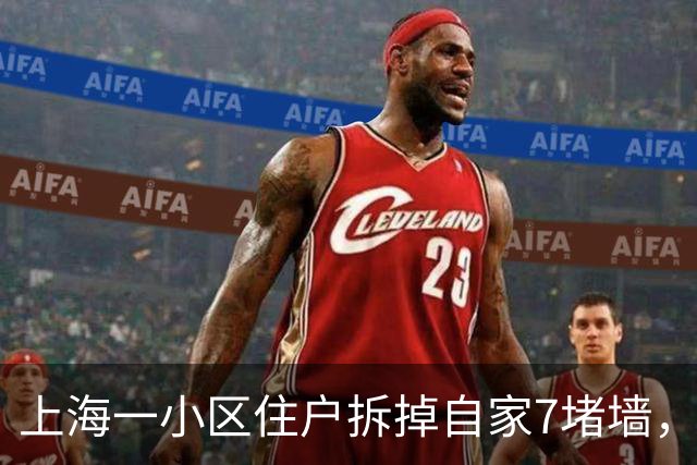 上海一小区住户拆掉自家7堵墙，整栋楼多家墙面开裂！官方检测为非承重墙，不违规；最新进展：多部门介入将开展二次检测