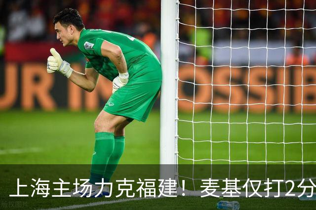 上海主场力克福建！麦基仅打2分钟遭DNP 古德温30+11拉塞尔16分