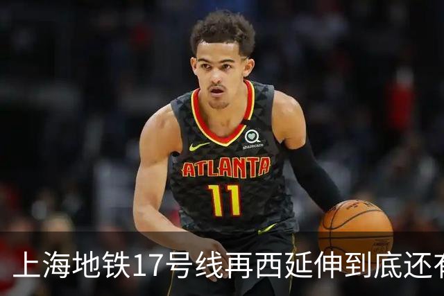 上海地铁17号线再西延伸到底还有没有必要建？