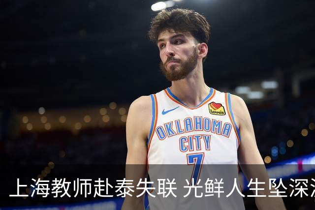 上海教师赴泰失联 光鲜人生坠深渊 使馆寻人无踪迹