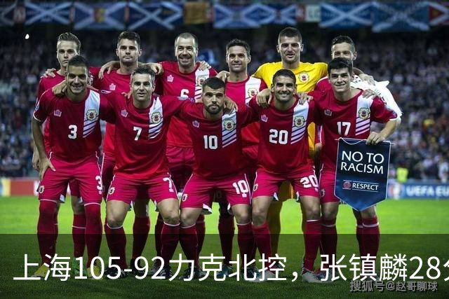 上海105-92力克北控，张镇麟28分，廖三宁34分