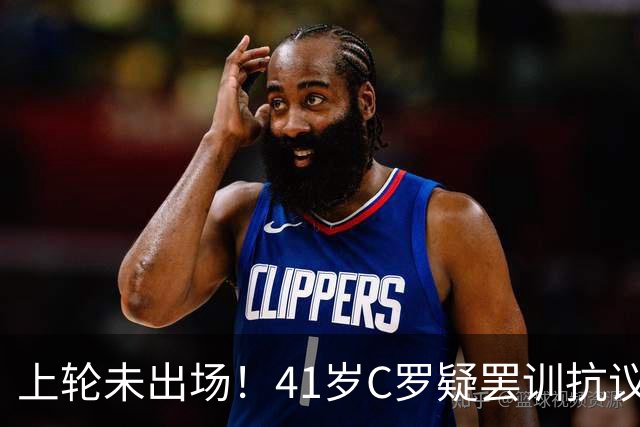 上轮未出场！41岁C罗疑罢训抗议 足协主席紧急开会 主帅出面安抚
