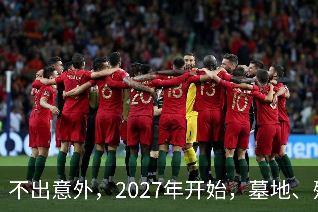 不出意外，2027年开始，墓地、殡葬服务业将迎来行业新一轮洗牌