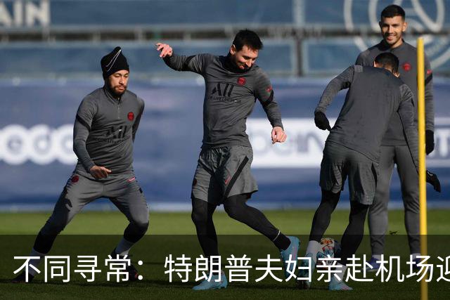不同寻常：特朗普夫妇亲赴机场迎接，仪仗队在接机现场鸣放礼炮