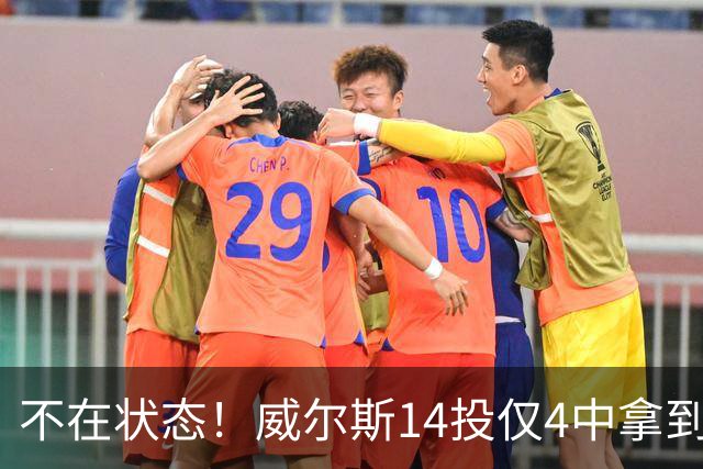 不在状态！威尔斯14投仅4中拿到9分4板 三分5中1