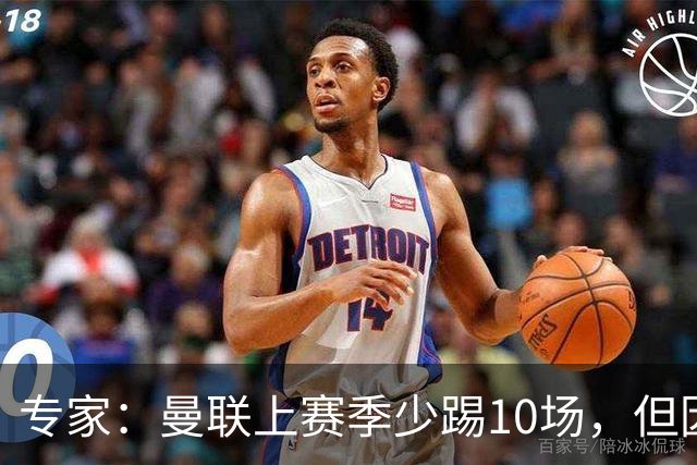 专家：曼联上赛季少踢10场，但因涨门票价比赛日收入降幅很小