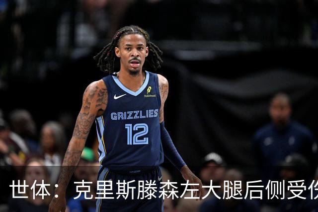世体：克里斯滕森左大腿后侧受伤，下场后巴萨队医给他敷上了冰
